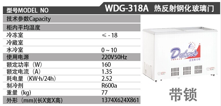 品牌: 达克斯型号: WDG-318A放置方式: 卧式功能: 冷藏冷冻容量: 301L(含)-400L(含)冷冻能力: 16kg/24h(含)-25kg/24h(含)耗电量: 2.5以上售后服务: 全国联保同城服务: 同城卖家送货上门